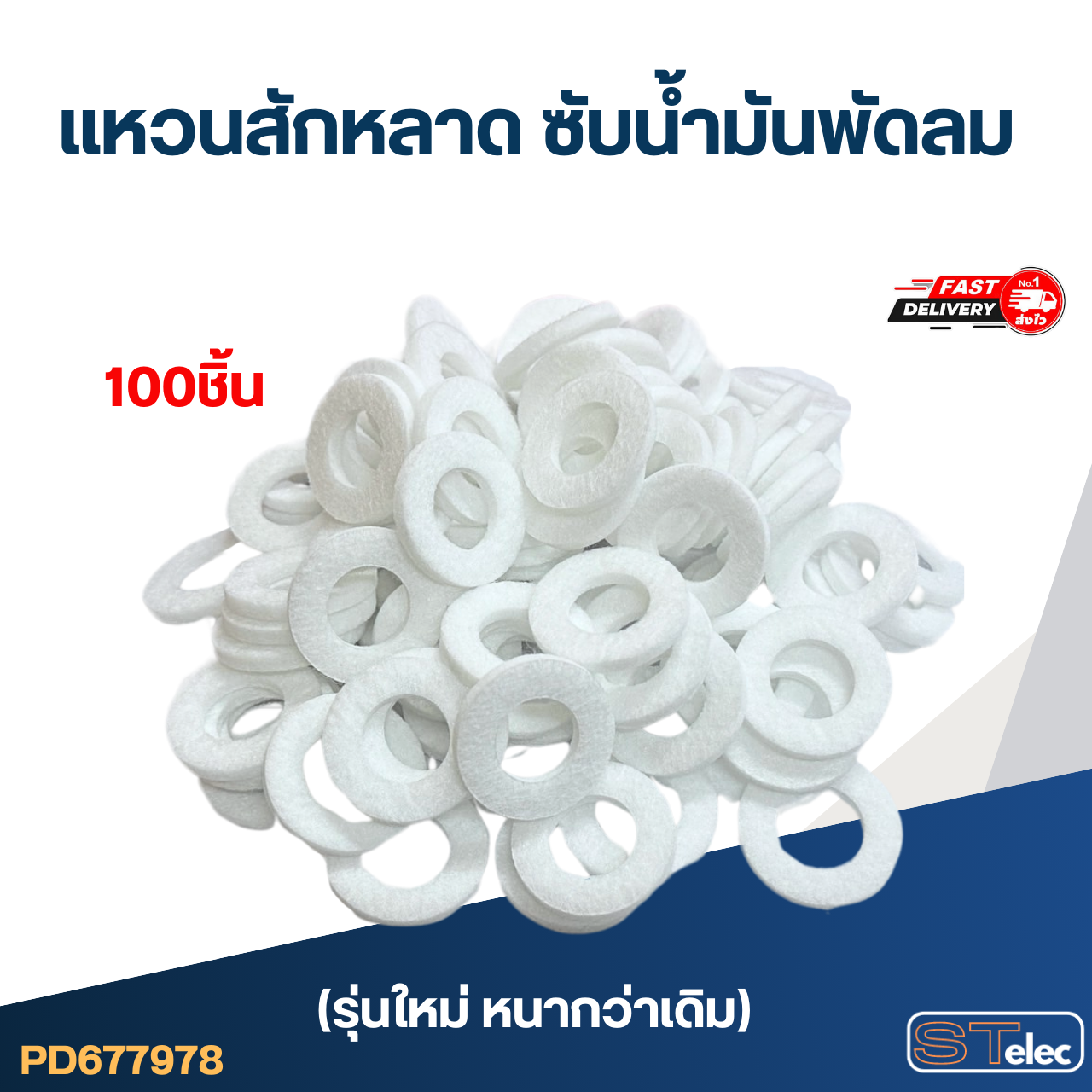 #FH100 แหวนสักหลาด ซับน้ำมันพัดลม (100ชิ้น)