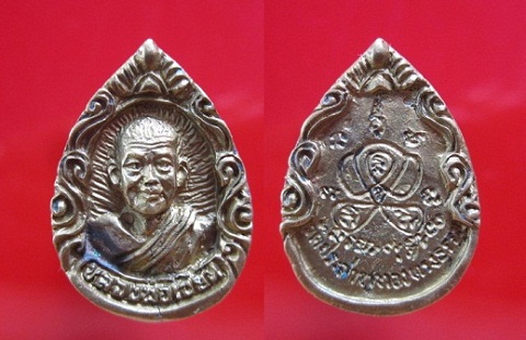 เหรียญหล่อหลวงพ่อเขียนวัดประสาททองทรงธรรมจ.สระบุรี