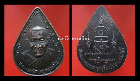 @@เหรียญหยดน้ำ หลังลายเซ็นต์ หลวงพ่อยิดวัดหนองจอก อ.กุยบุรี จ.ประจวบคีรีขันธ์