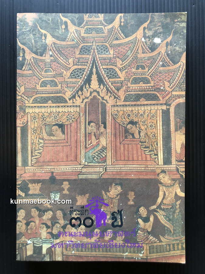 ที่ระลึก ๓๐ ปี คณะมนุษยศาสตร์ มหาวิทยาลัยเชียงใหม่