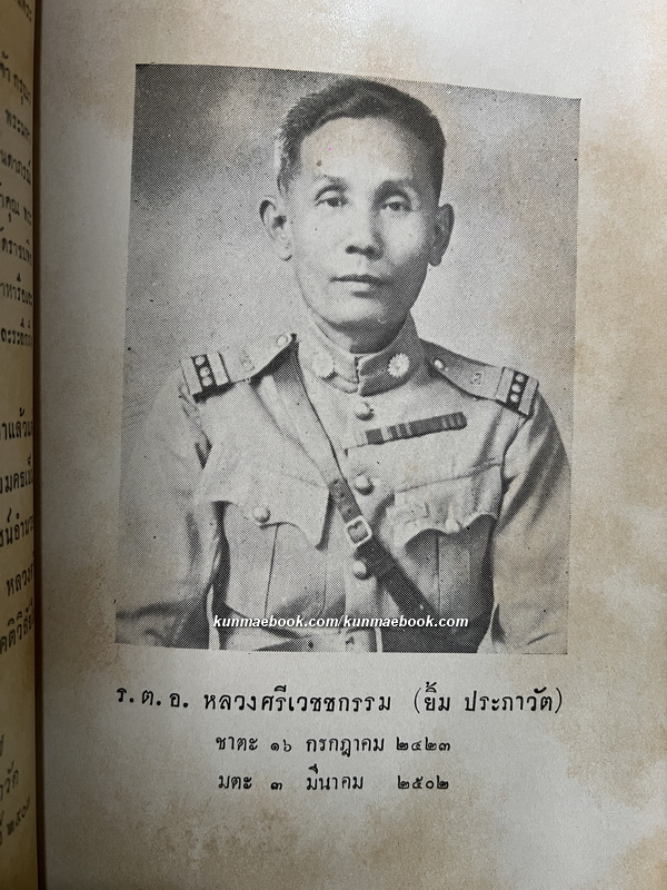 คำนำสวดมนต์ภาษามคธ อนุสรณ์ ร.ต.อ.หลวงศรีเวชชกรรม (ยิ้ม ประภาวัต) ม.ล.หญิงวงศ์ ปาลกะวงศ์