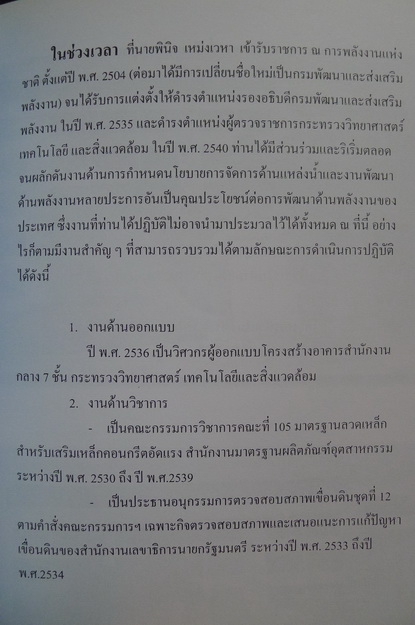 อนุสรณ์ในงานพระราชทานเพลิงศพ นายพินิจ เหม่งเวหา ม.ว.ม.,ป.ช.