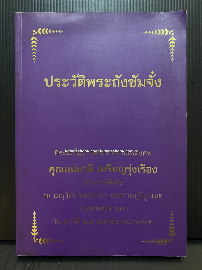 ประวัติพระถังซัมจั๋ง แปลโดย นายเคงเหลียน สีบุญเรือง