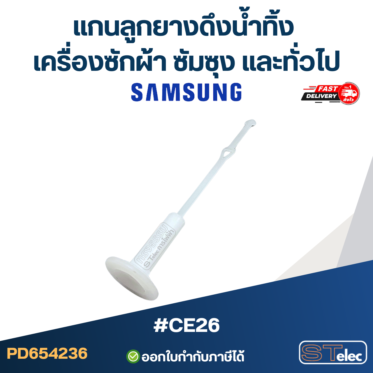 #CE26 แกนลูกยางดึงน้ำทิ้ง เครื่องซักผ้า ซัมซุง และทั่วไป
