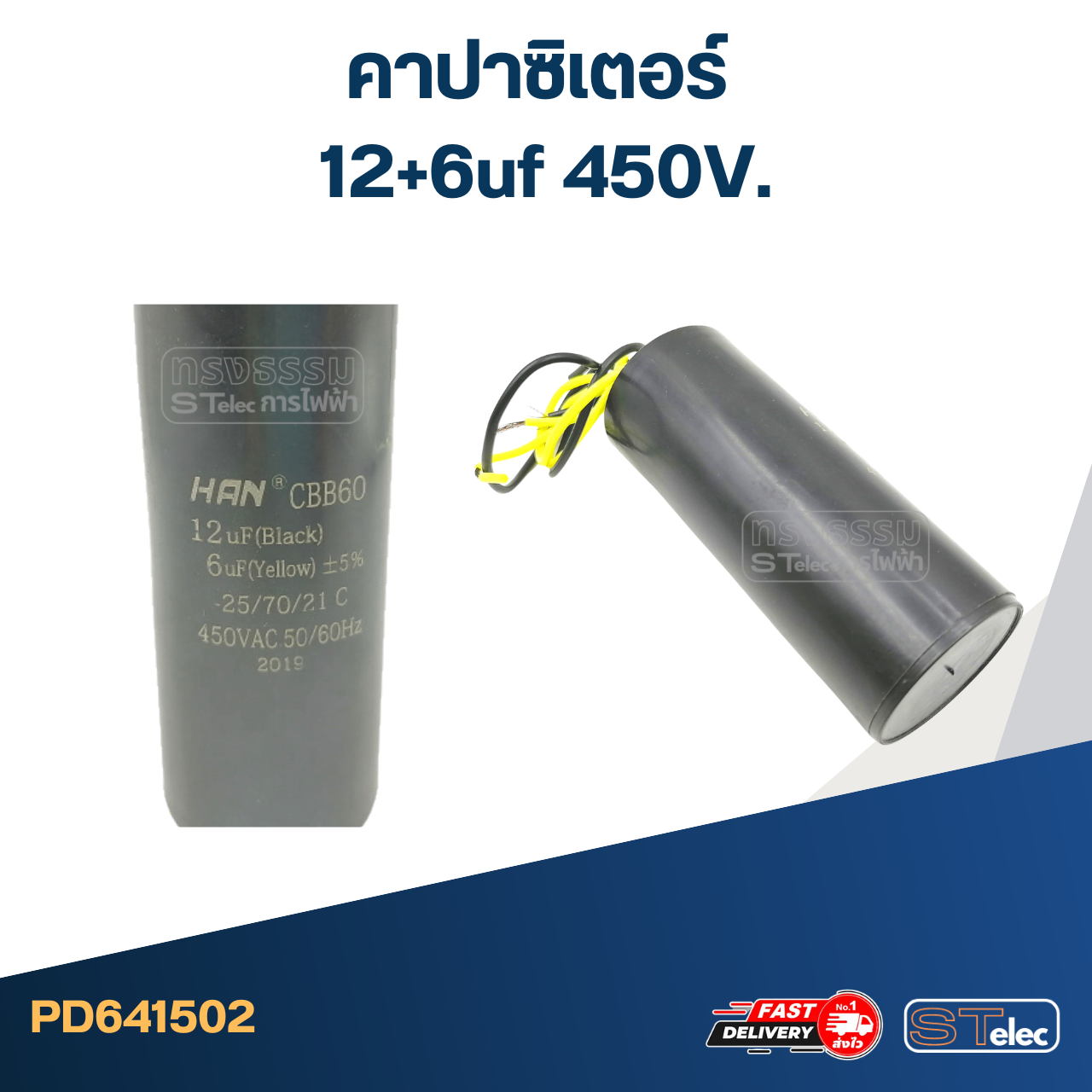 คาปาซิเตอร์ 12+6uf 450V.(กลม-สายไฟ)