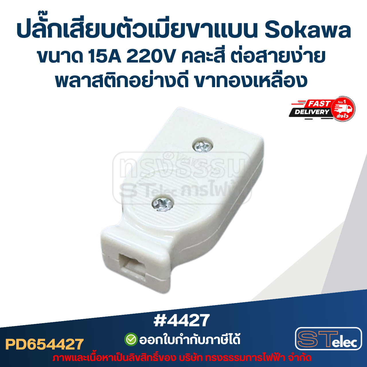 ปลั๊กเสียบตัวเมียขาแบน Sokawa #4427 ขนาด 15A 220V คละสี ต่อสายง่าย พลาสติกอย่างดี ขาทองเหลือง