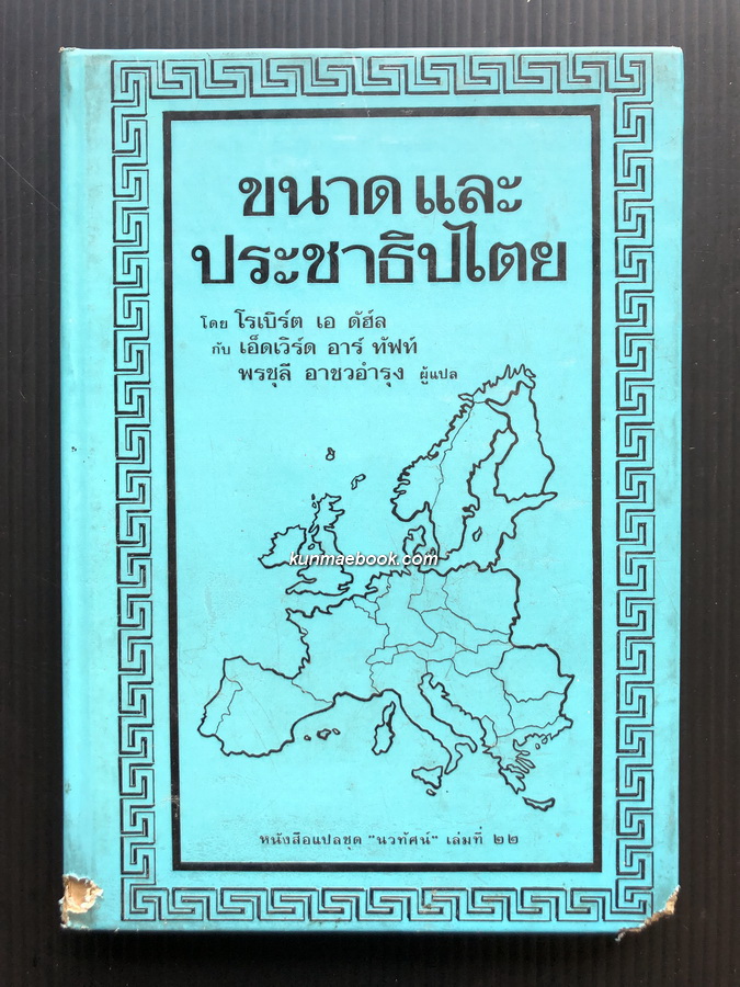 หนังสือแปลชุดนวทัศน์ เล่มที่ 22 ขนาดและประชาธิปไตย (Size and Democracy)