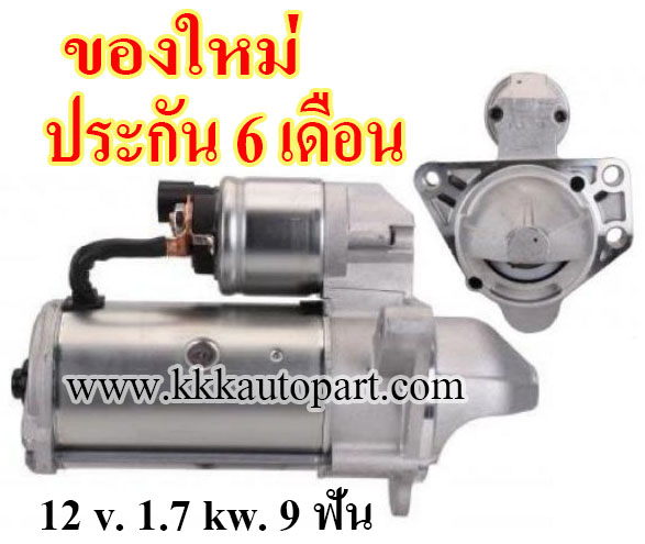 ไดสตาร์ท CHEVROLET CAPTIVA ดีเซล 2012 , 12 v. 1.7 kw. 9 ฟัน เครื่อง Z20D1, Z22D (ประกัน 6 เดือน)