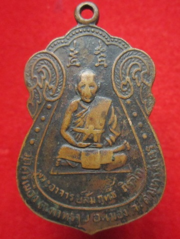 เหรียญพระอาจารย์สัมฤทธิ์ ถิราโภ วัดศรีเมือง ปี2515 ต.ท่าทราย จ.สมุทรสาคร เหรียญสภาพใช้