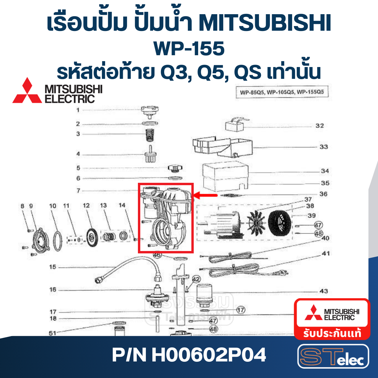 เรือนปั๊ม ปั๊มน้ำ มิตซู WP-155 #7 (รหัสต่อท้าย Q3, Q5, QS) Pn.H00602P04 (แท้)##