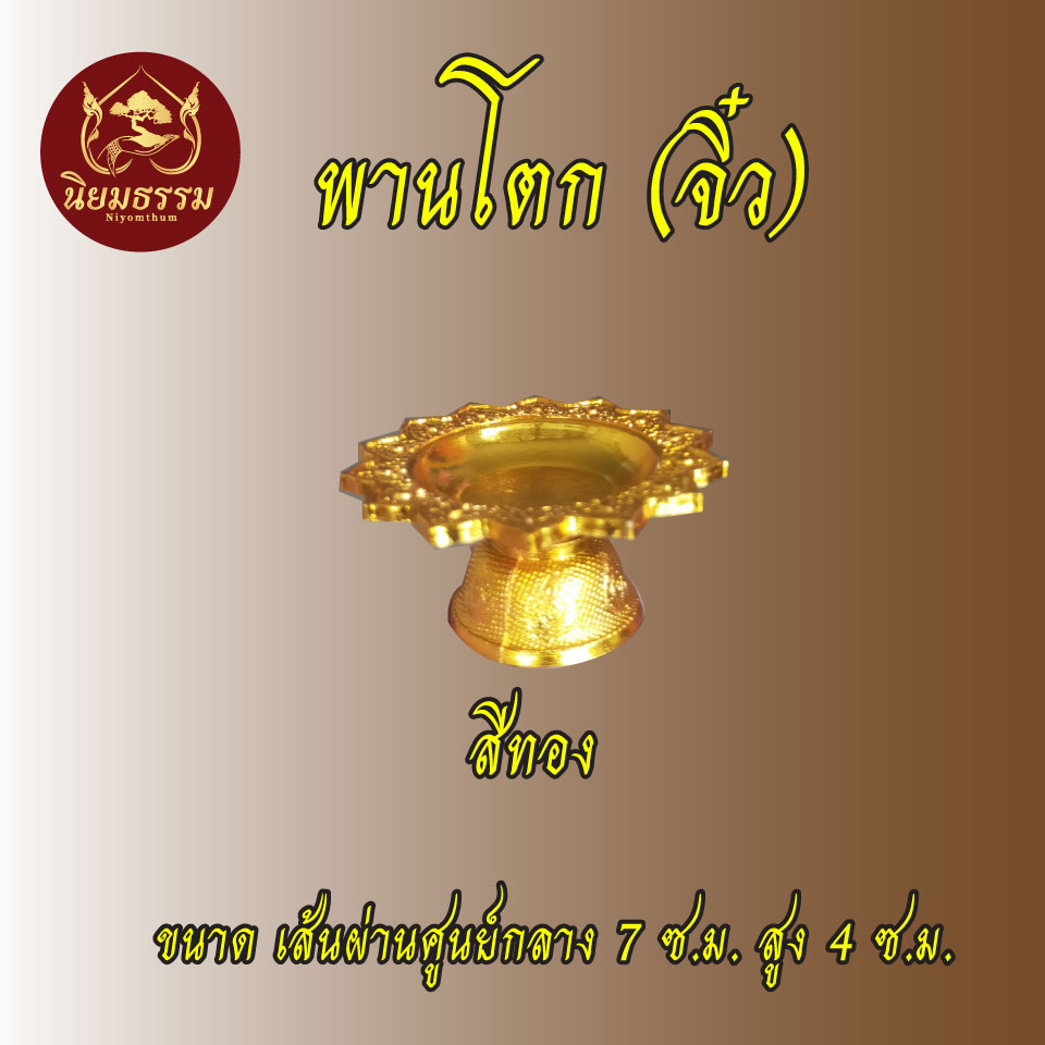 พานโตก No. 7 พานจิ๋ว ขนาดเส้นผ่าศูนย์กลางกว้าง 7 ซ.ม. ยาว 4 ซ.ม. สีเงิน สีทอง