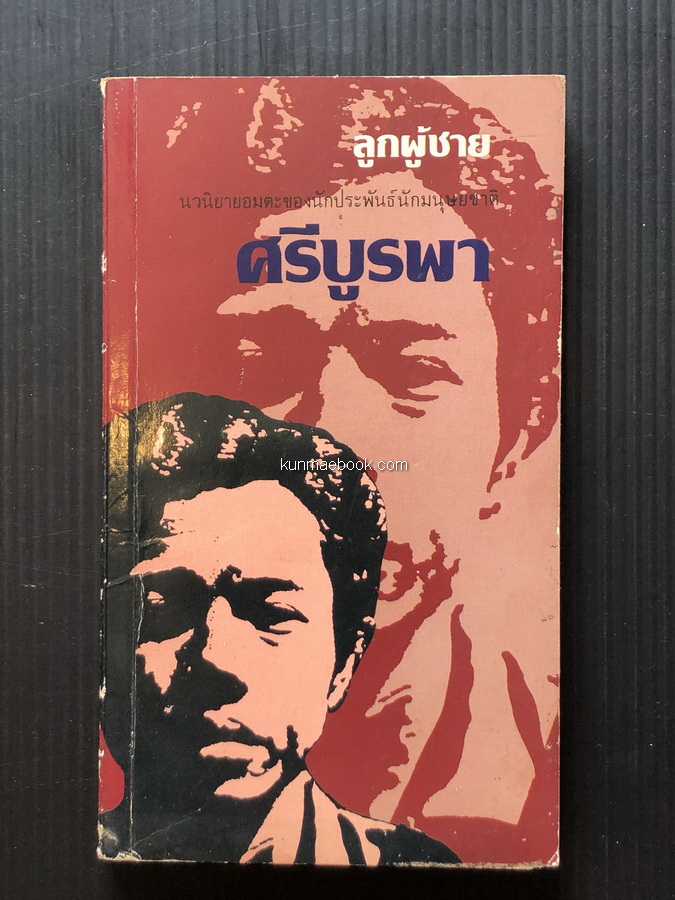 ลูกผู้ชาย ผลงานของ ศรีบูรพา ( กุหลาบ สายประดิษฐ์ )