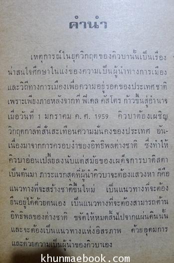 ฟิเดล คัสโตร ในยุควิกฤตของคิวบา ผลงานของ เกียรติชัย พงษ์พาณิชย์