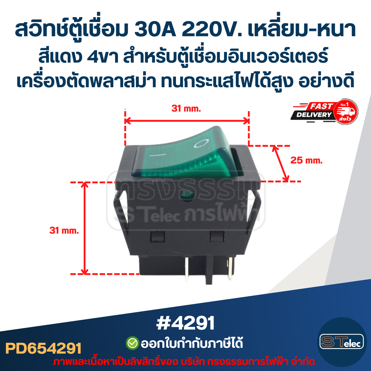 สวิทช์ตู้เชื่อม 30A 220V. เหลี่ยม-หนาสีแดง 4ขา [#4290 ] สำหรับตู้เชื่อมอินเวอร์เตอร์ เครื่องตัดพลาสม่า ทนกระแสไฟได้สูง อย่างดี อะไหล่ตู้เชื่อม