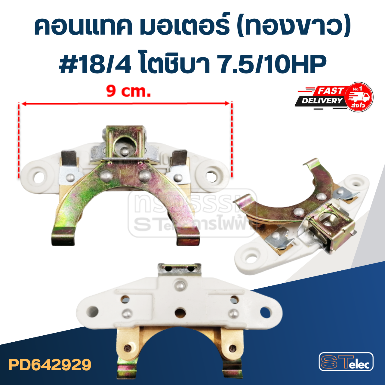 คอนแทค มอเตอร์(ทองขาว) โตชิบา #18/4 7.5/10HP