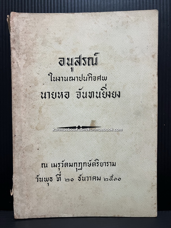ตำราเลขแปดตัว / โดย พระมหาบรรเทา จันทรศร อนุสรณ์ นายหอ จันทนยิ่งยง