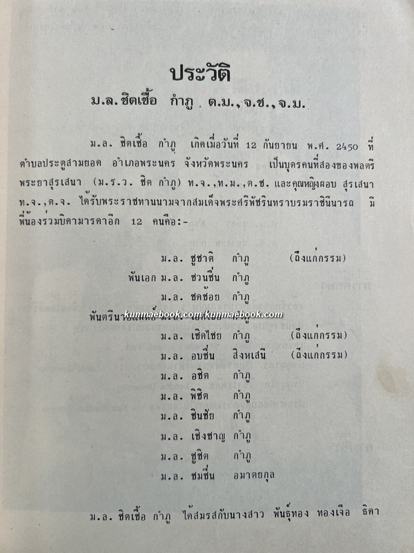 อนุสรณ์ในงานพระราชทานเพลิงศพ ม.ล.ชิดเชื้อ กำภู ต.ม.,จ.ช.,จ.ม.