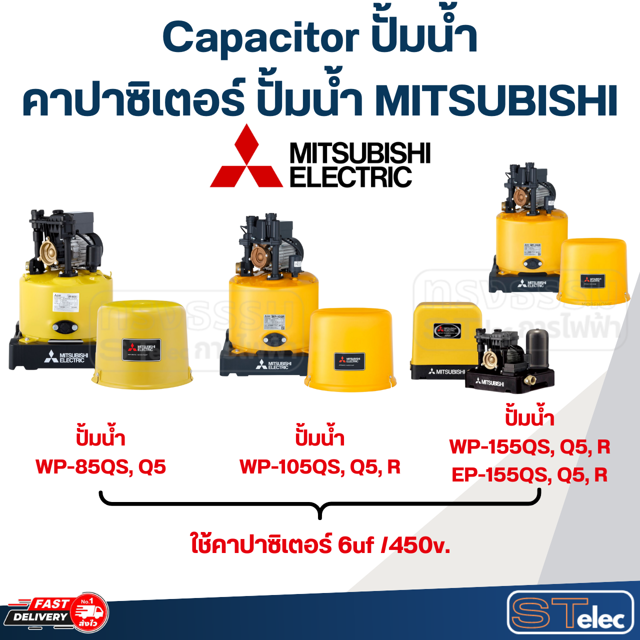 Capacitor ปั้มน้ำ, คาปาซิเตอร์ ปั้มน้ำ MITSUBISHI ขนาด 85w, 105w, 155w, 205w, 255w, 305w, 355w, 405w
