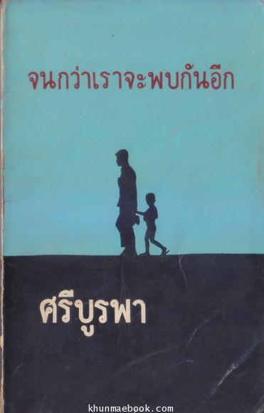 จนกว่าเราจะพบกันอีก ผลงานของ ศรีบูรพา (กุหลาบ สายประดิษฐ์)