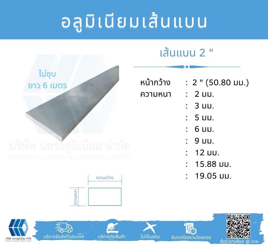 Al เส้นแบน 2" (50.80 มม.) ไม่ชุบ ยาว 6 เมตร หลายความหนา