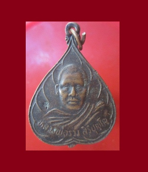 @@เหรียญหลวงพ่อรวง สิริปุญโญ วัดวังไผ่ อ.พนมทวน จ.กาญจนบุรี @@ตอกโค๊ด ยันต์อุ