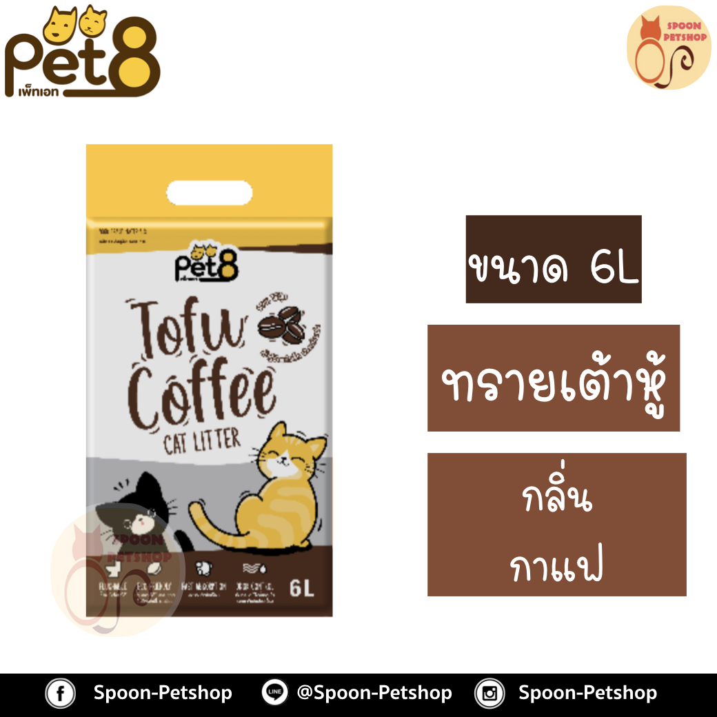 ทรายแมว Pet8 เพ็ท เอท ทรายเต้าหู้ ทำจากธรรมชาติ กลิ่นกาแฟ 6L