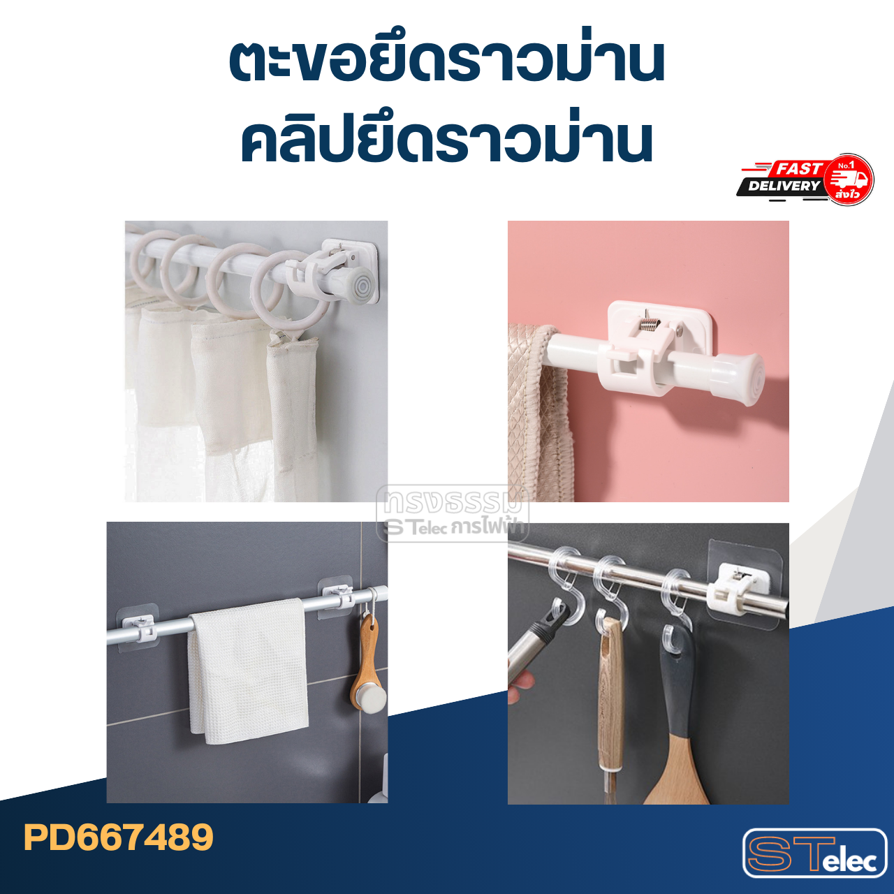 ตะขอยึดราวม่าน, คลิปยึดราวม่าน