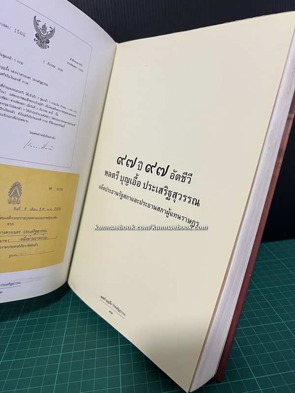 97 ปี 97 อัตชีวี อนุสรณ์ พลตรีบุญเอื้อ ประเสริฐสุวรรณ
