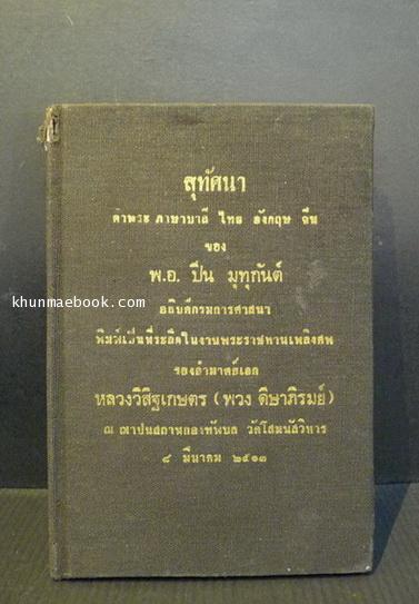 สุทัศนา คำพระ ภาษาบาลี ไทย อังกฤษ จีน ของ พ.อ.ปิ่น มุทุกันต์