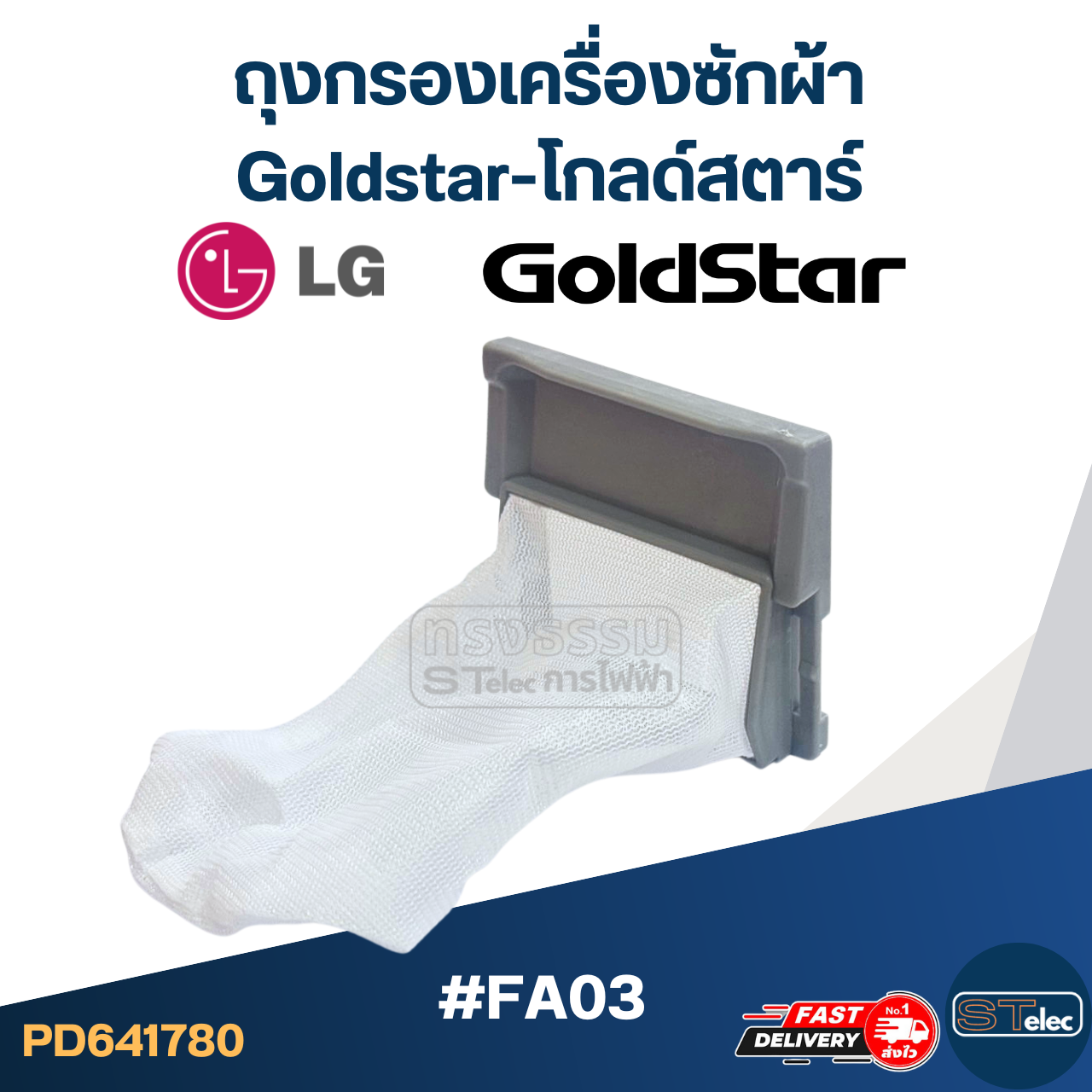 #FA03 ถุงกรองเครื่องซักผ้า Goldstar-โกลด์สตาร์