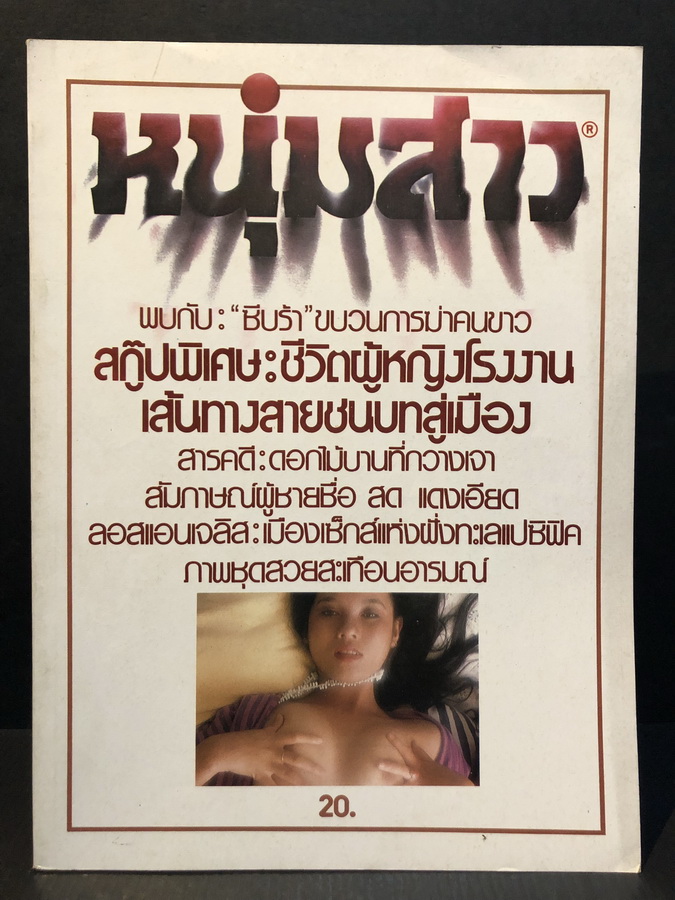 นิตยสารหนุ่มสาว ฉบับที่ 38 มิถุนายน 2523