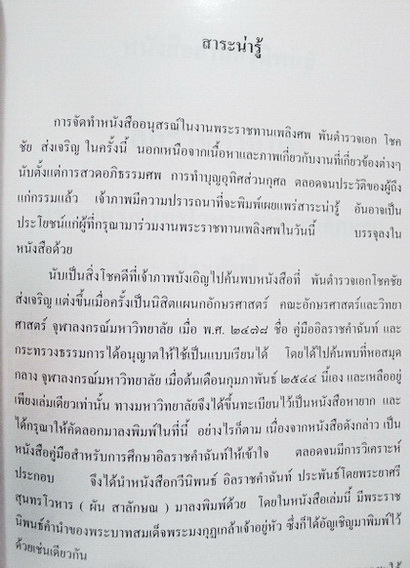 อนุสรณ์ในงานพระราชทานเพลิงศพ พันตำรวจเอก โชคชัย ส่งเจริญ ต.ช.,ต.ม.