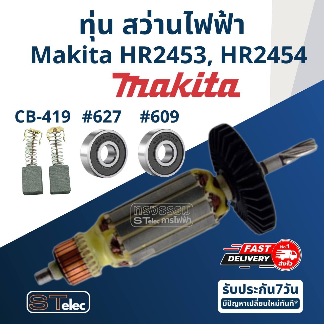 ทุ่น สว่าน Makita มากีต้า รุ่น HR2453, HR2454