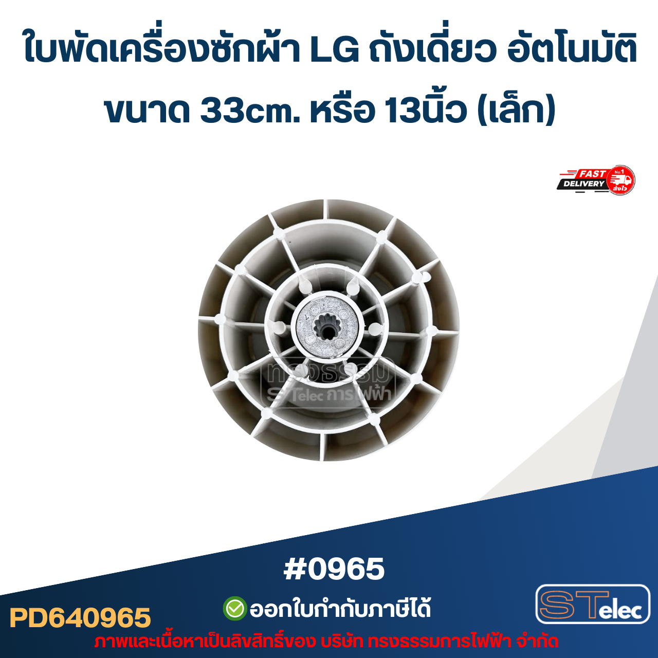 ใบพัดเครื่องซักผ้า LG ถังเดี่ยว อัตโนมัติ ขนาด 33cm.หรือ 13นิ้ว (เล็ก) อะไหล่เครื่องซักผ้า #0965