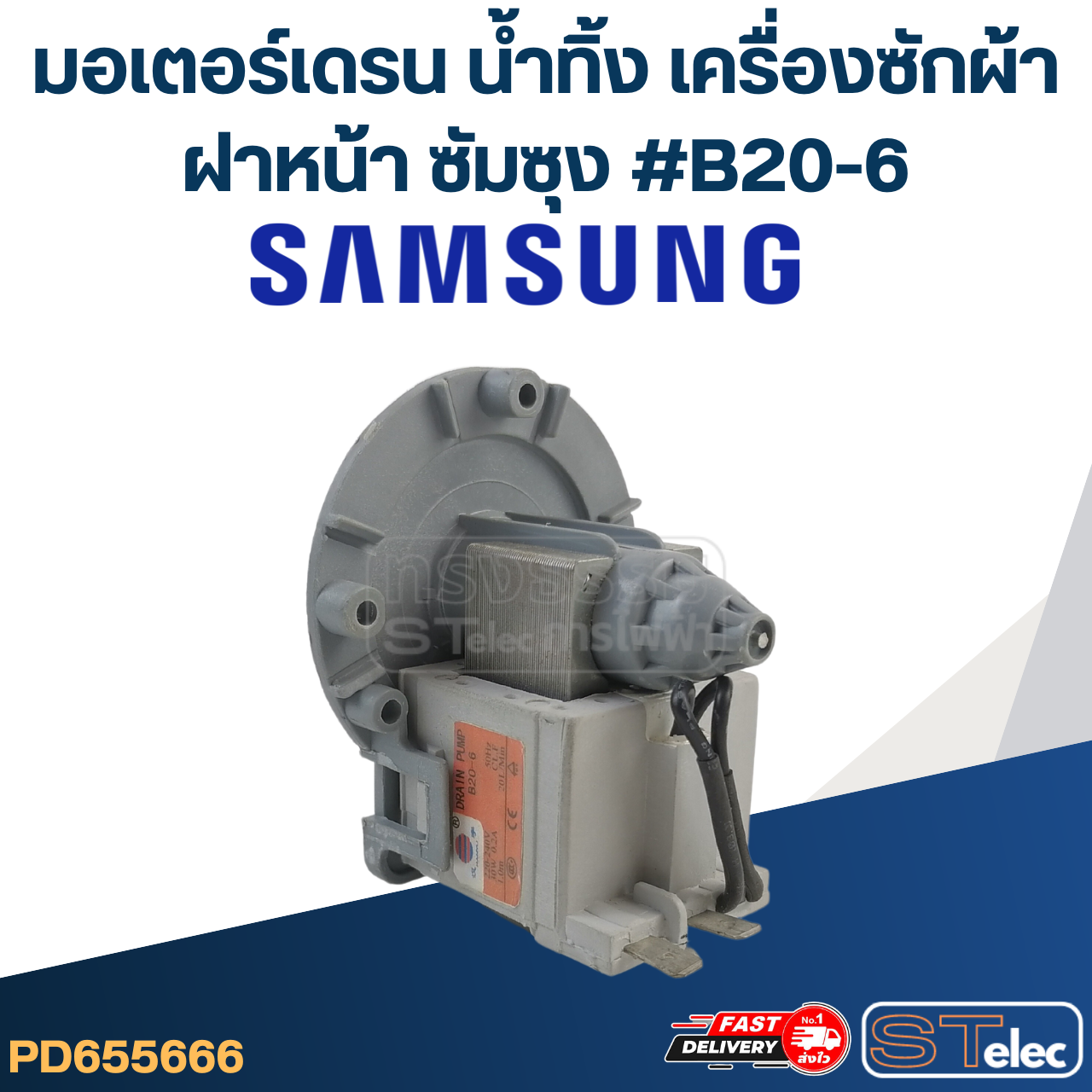 *เลิกจำหน่าย* #CG23 มอเตอร์เดรน น้ำทิ้ง เครื่องซักผ้าฝาหน้า ซัมซุง - Samsung #B20-6