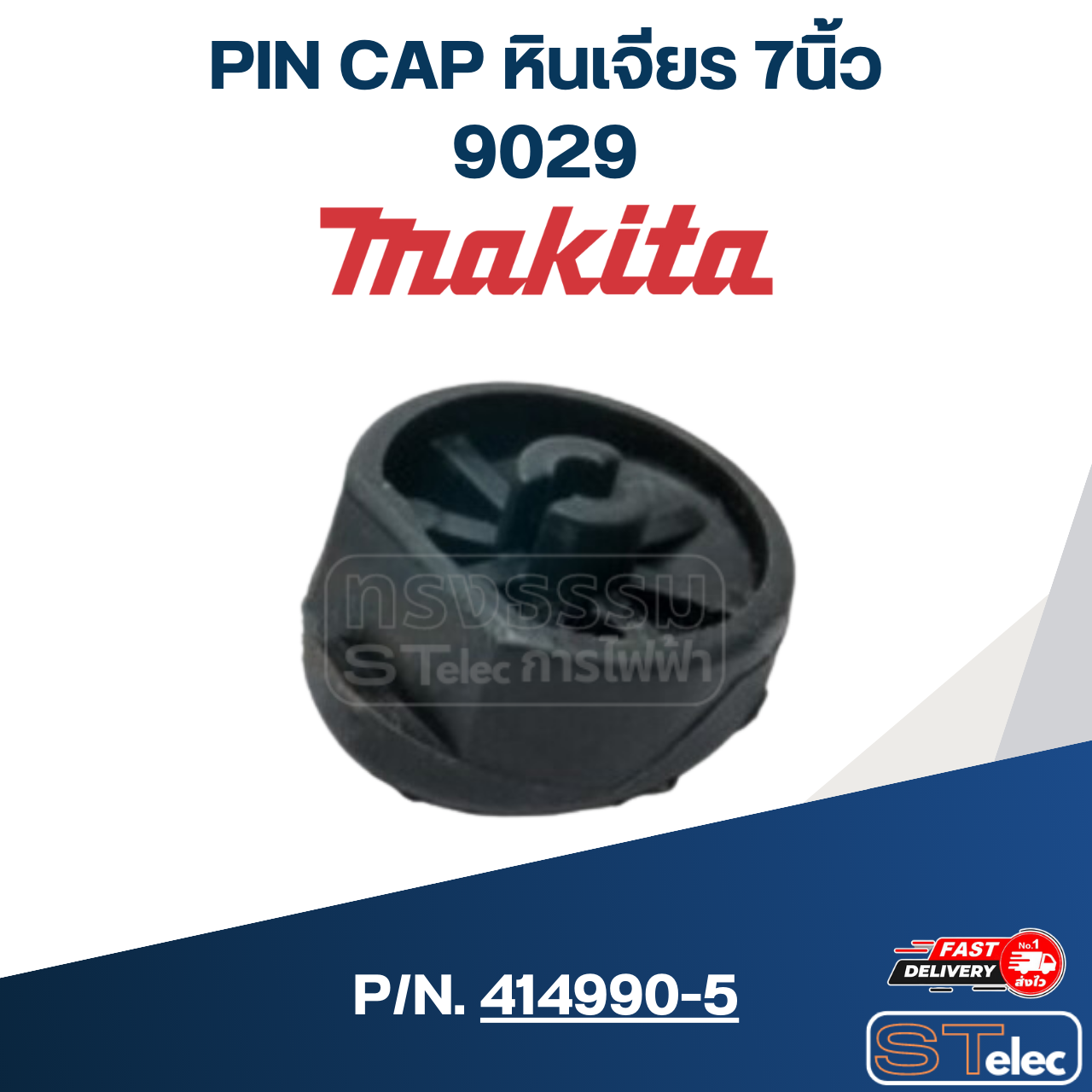 PIN CAP หินเจียร 7นิ้ว มากีต้า Makita 9029 [#13] P/N.414990-5 (แท้)##
