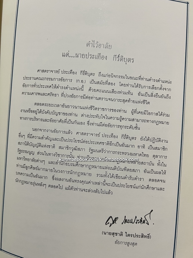 อนุสรณ์ นายประเทือง กีรติบุตร ม.ป.ช.,ม.ว.ม. อดีตรัฐมนตรีว่าการกระทรวงมหาดไทย