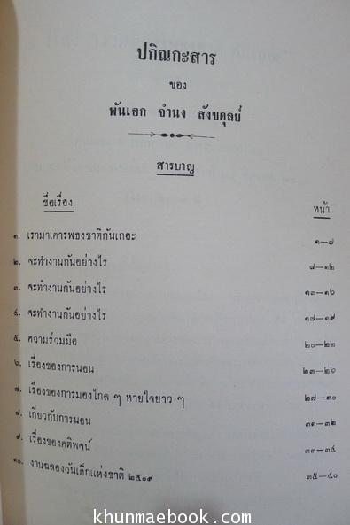 อนุสรณ์ในงานพระราชทานเพลิงศพ พันเอก จำนง สังขดุลย์