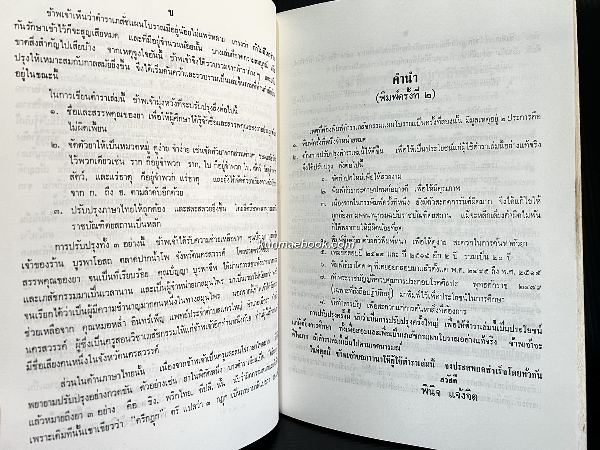 ตำราเภสัชกรรมแผนโบราณ / อนุสรณ์ นายวัชระ บูรพาชีพ
