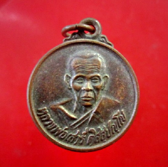 เหรียญกลมเล็กหลวงพ่อเสาร์ วัดกุดเวียน อ.สูงเนิน จ.นครราชสีมา