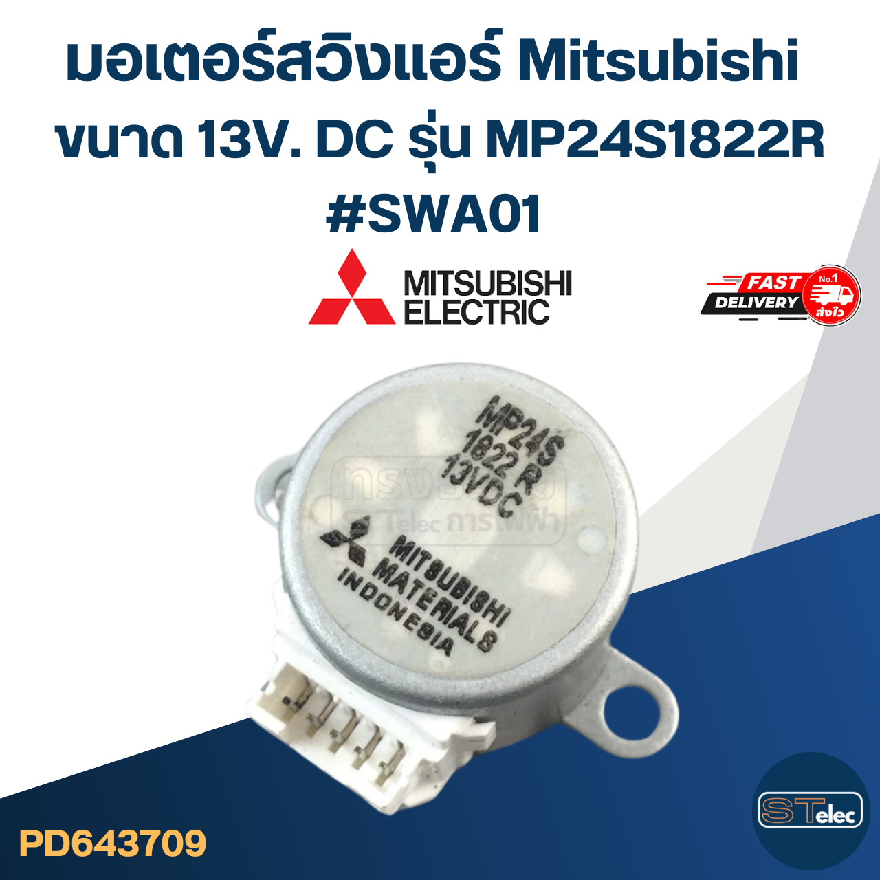 มอเตอร์สวิงเเอร์ Mitsubishi ขนาด 13V. DC รุ่น MP24S1822R #SWA01 อะไหล่เครื่องปรับอากาศ