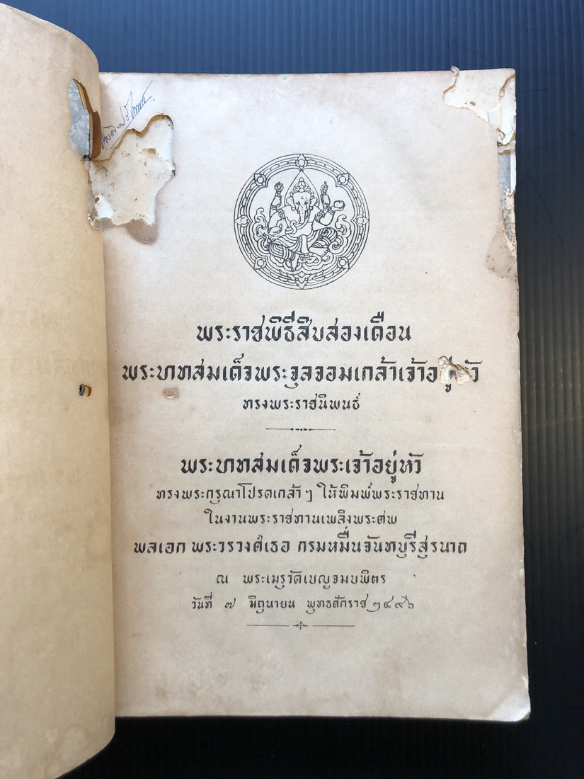 พระราชพิธีสิบสองเดือน พิมพ์ในงานพระศพ กรมหมื่นจันทบุรีสุรนาถ พระบิดาของสมเด็จพระราชินี
