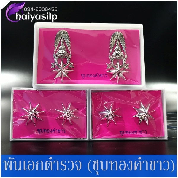 ยศร้อยพันตรีตำรวจ พันโทตำรวจ พันเอกตำรวจ ชุบทองคำขาว