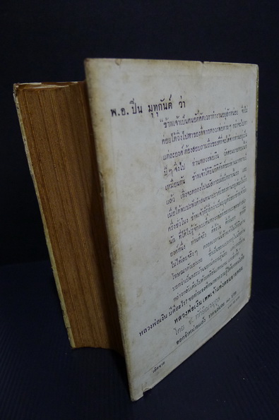 คึกฤทธิ์ ปราโมช ให้ชื่อเรื่องนี้ว่า เลิศชาย ( จอหยุยเหมง ) ฉบับสมบูรณ์