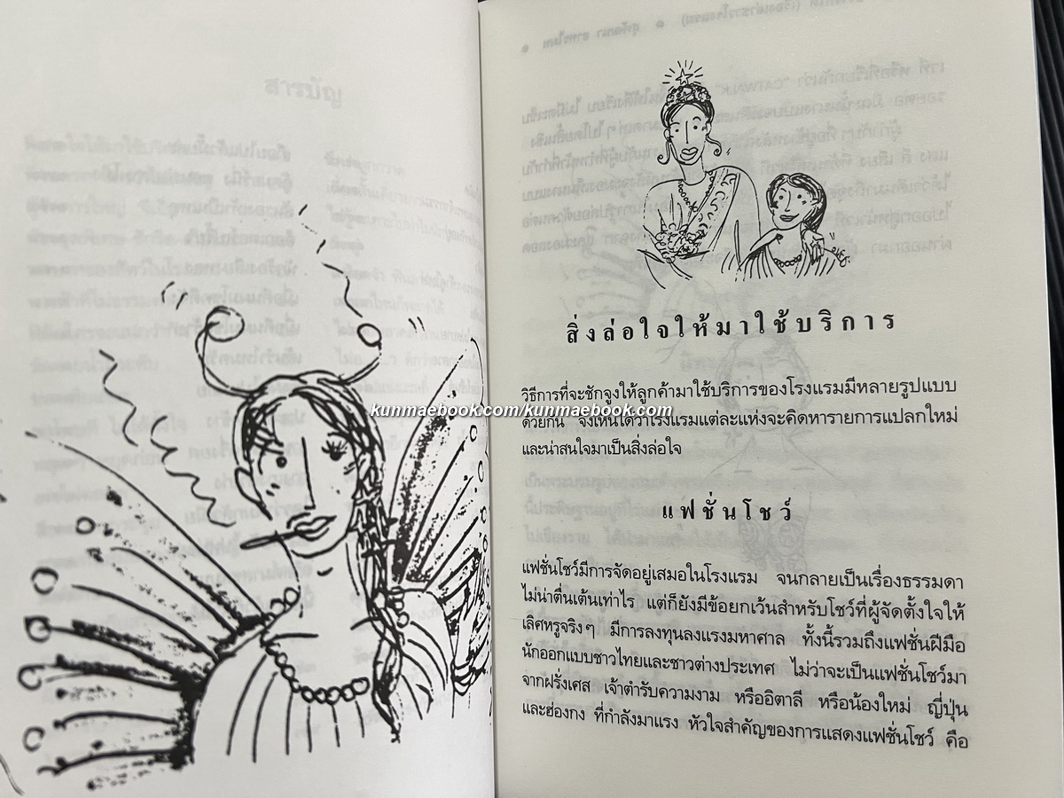 อะไรก็ได้ ( เรื่องเล่าชาวโรงแรม ) โดย สุพัฒนา อาทรไผท