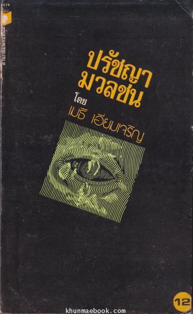 ปรัชญามวลชน ผลงานของ เมธี เอี่ยมเจริญ