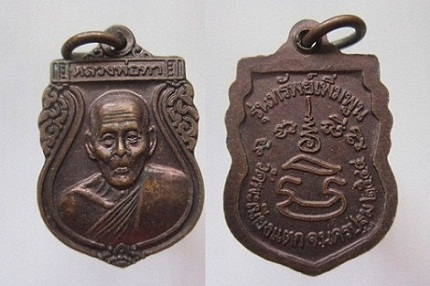 เหรียญเล็ก หลวงพ่อทาวัดพะเนียงแตก ปี2544 รุ่นทรัพย์เพิ่มพูน จ.นครปฐม