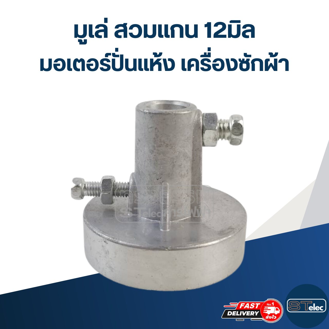 มูเล่ สวมแกน 12มิล มอเตอร์ปั่นแห้ง เครื่องซักผ้า