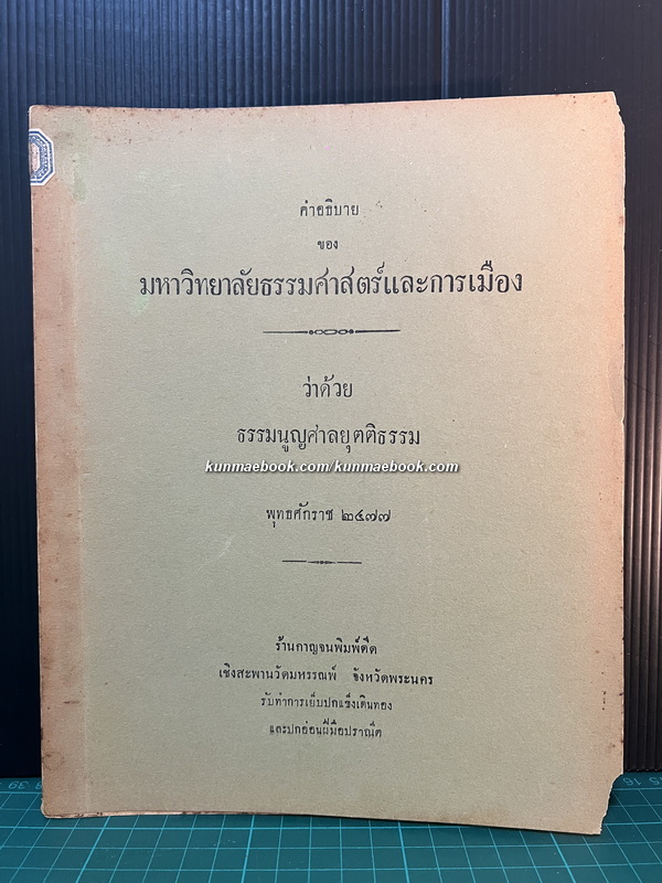 คำอธิบายของมหาวิทยาลัยวิชาธรรมศาสตร์และการเมือง ว่าด้วย พระธรรมนูญศาลยุติธรรม พ.ศ.2477