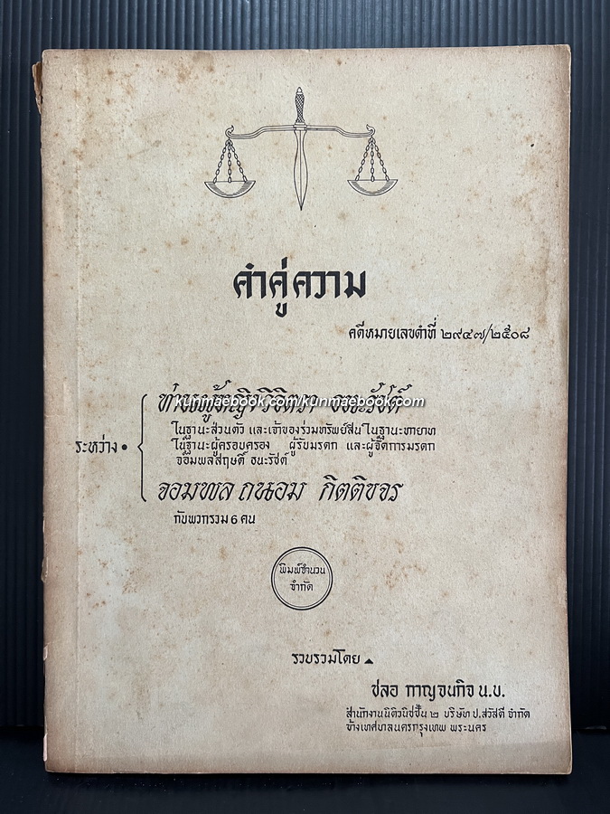 คำคู่ความ คดีหมายเลขที่ 2947/2508 ระหว่างท่านผู้หญิงวิจิตรา ธนะรัชต์ ฯลฯ
